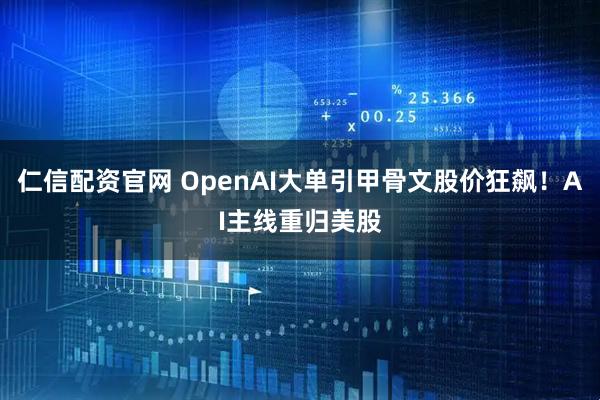 仁信配资官网 OpenAI大单引甲骨文股价狂飙！AI主线重归美股