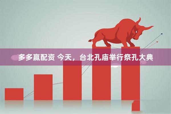 多多赢配资 今天，台北孔庙举行祭孔大典