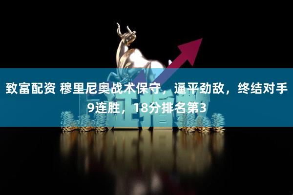 致富配资 穆里尼奥战术保守，逼平劲敌，终结对手9连胜，18分排名第3
