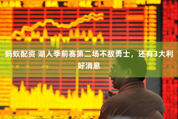 蚂蚁配资 湖人季前赛第二场不敌勇士，还有3大利好消息